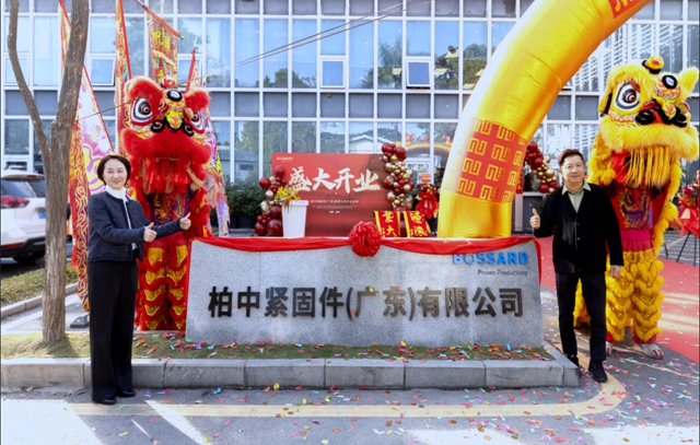 柏中紧固件（广东）有限公司正式成立！