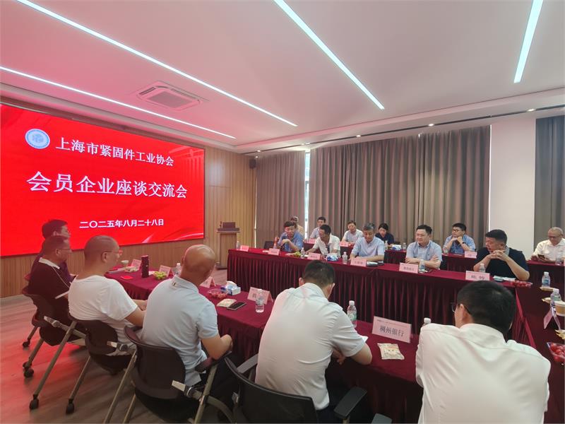 上海市紧固件工业协会会员企业座谈交流会，协会活动，上海市紧固件工业协会