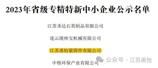 喜讯：江苏甬怡紧固件有限公司荣获2023年省级专精特新中小企业称号！