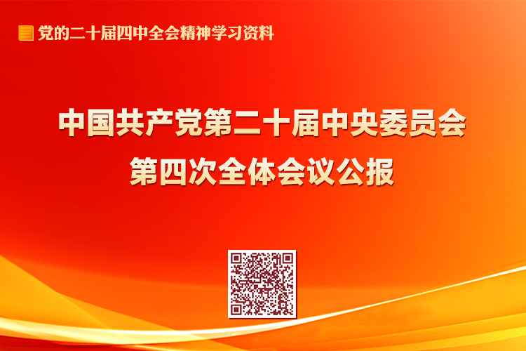 收藏学习!党的二十届四中全会精神学习资料