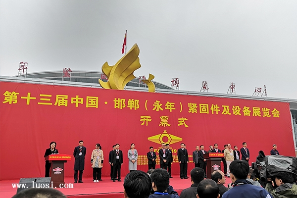 第十三届中国邯郸(永年)紧固件及设备展览会盛大开幕