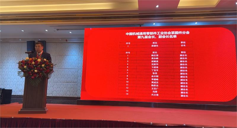 中国机械通用零部件工业协会紧固件分会