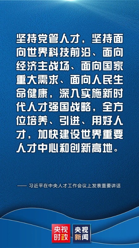 习近平:加快建设世界重要人才中心和创新高地