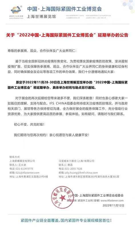 关于“2022中国·上海国际紧固件工业博览会”延期举办的公告