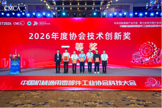 喜报 | 我会三家企业荣获中国机械通用零部件工业协会科技大会2026年度协会技术创新奖