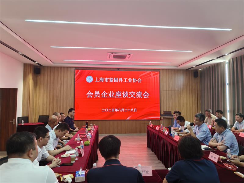 上海市紧固件工业协会会员企业座谈交流会在上海成功召开!