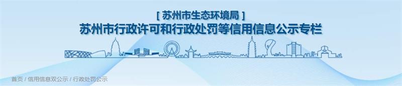 行政处罚 | 常熟市敏慎橡塑五金厂被罚款4万元