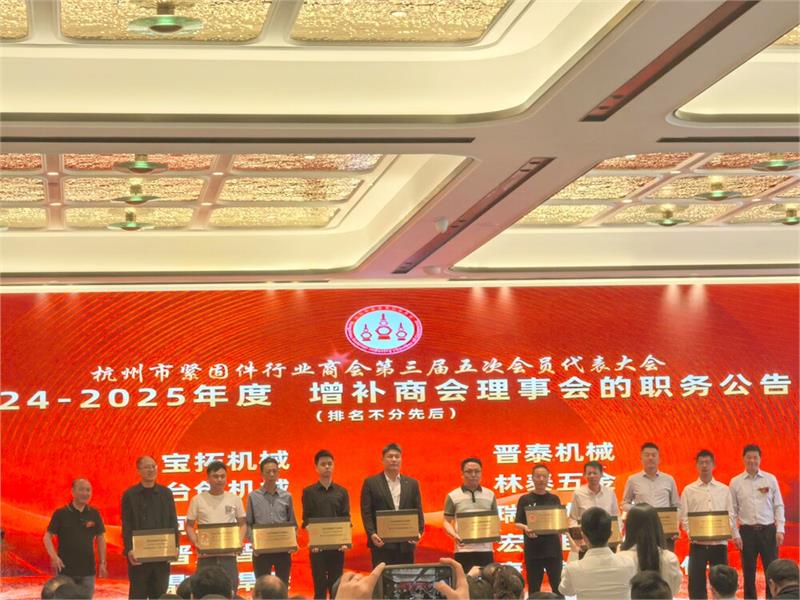 杭州市紧固件行业商会第三届五次会员代表大会，中国·浙江国际工业供应链博览会