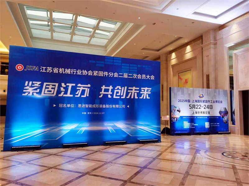 “紧固江苏,共创未来”,江苏省机械行业协会紧固件分会二届二次会员代表大会会议隆重召开