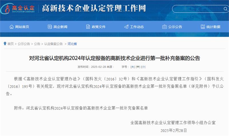 河南、湖南、宁波、河北2024年认定报备高新技术企业第一批补充备案公告企业名单更新!