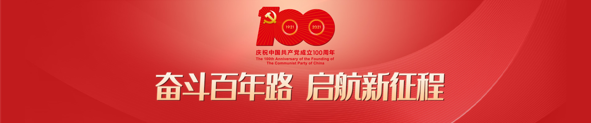 中国共产党一百年大事记(1921年7月-2021年6月)