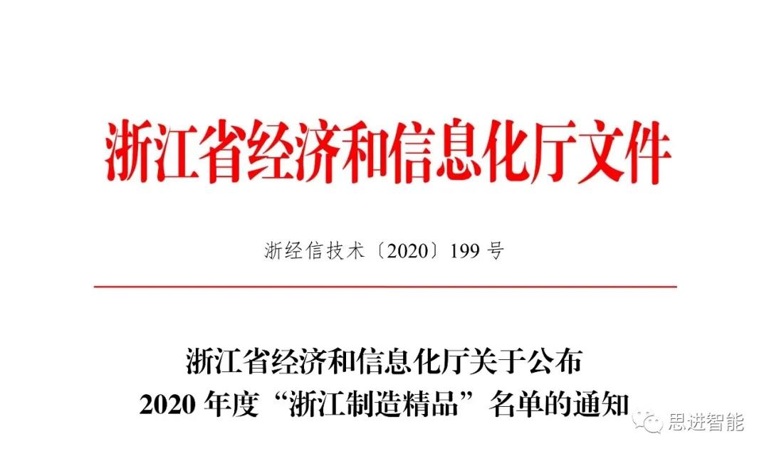 思进智能“远程数控零件冷镦成形机”成功获评“浙江制造精品”