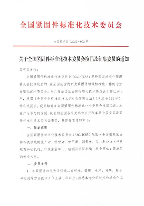 关于全国紧固件标准化技术委员会换届及征集委员的通知