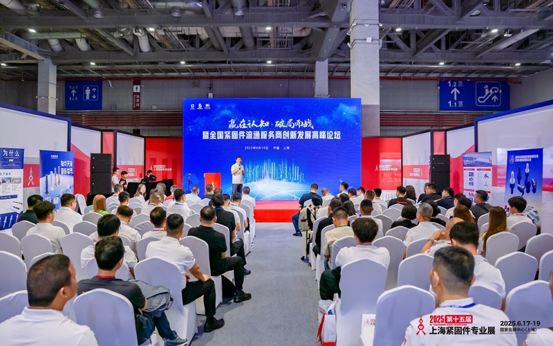 赢在认知 破局而战”--首届全国紧固件经销商大会在上海顺利举行