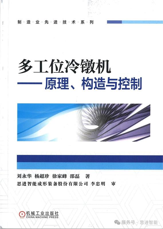 国内首部冷镦机专著!终结行业“无书”历史,谭建荣院士作序力荐