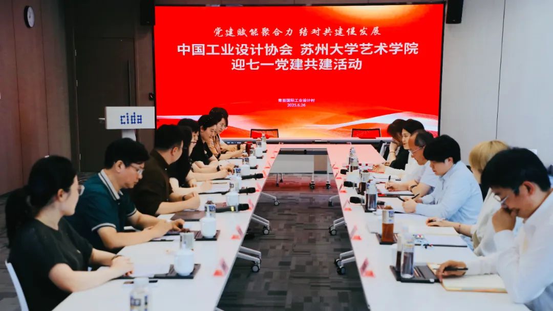 中国工业设计协会与苏州大学艺术学院开展迎七一党建共建活动