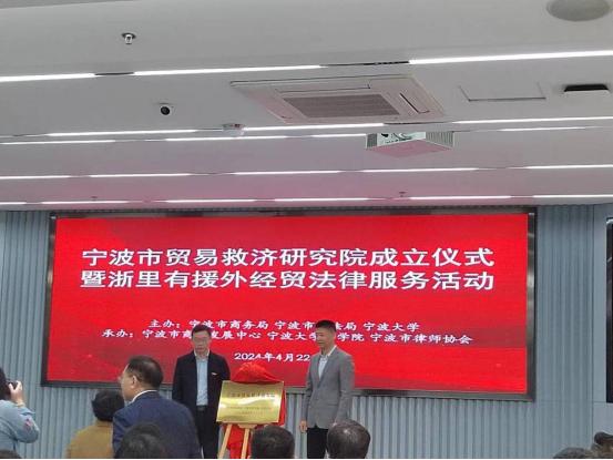 宁波市贸易救济研究院成立仪式 暨浙里有援法律服务活动在宁大召开