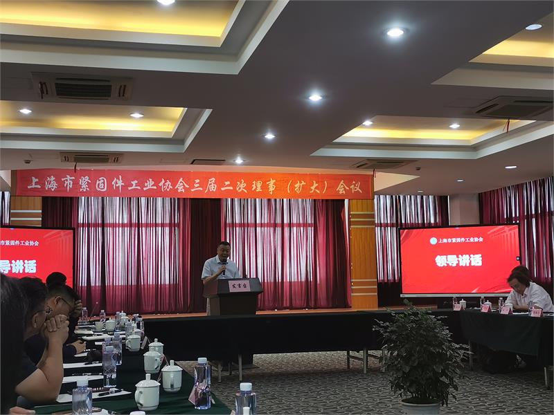 上海市紧固件工业协会三届二次理事会（扩大）会议