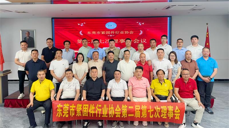 东莞市紧固件行业协会第二届七次理事会圆满召开