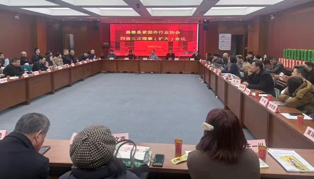 嘉善县紧固件行业协会第三届理事会(扩大)第三次会议顺利召开