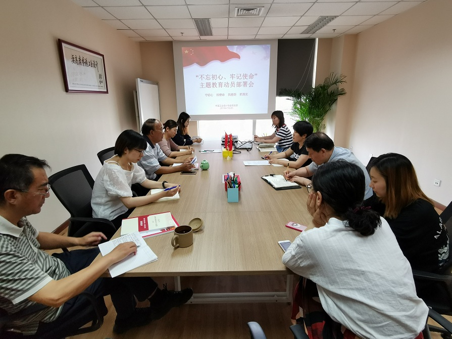 中国工业设计协会党支部组织召开“不忘初心,牢记使命”主题教育动员部署全员扩大会