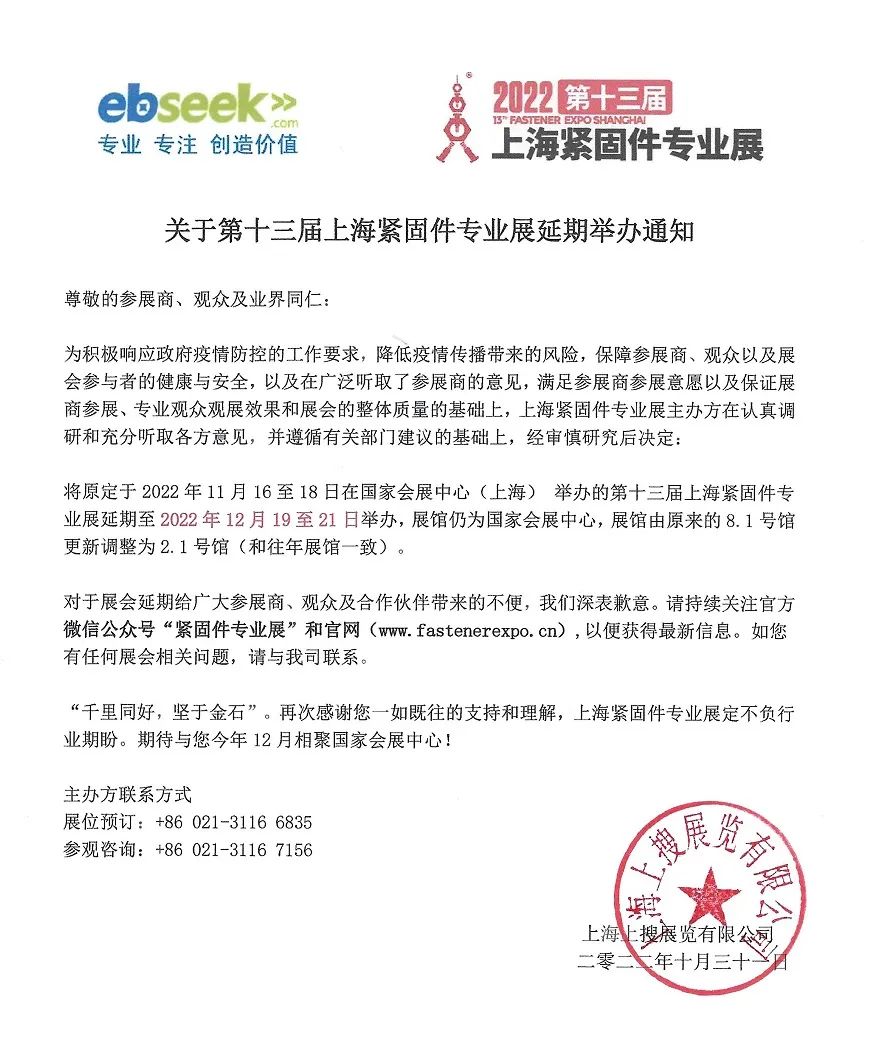 关于第十三届上海紧固件专业展延期举办通知