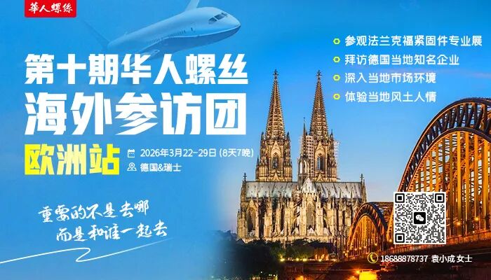 2026紧固件行业欧洲商务考察团即将出发!