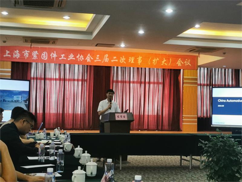 上海市紧固件工业协会三届二次理事会（扩大）会议