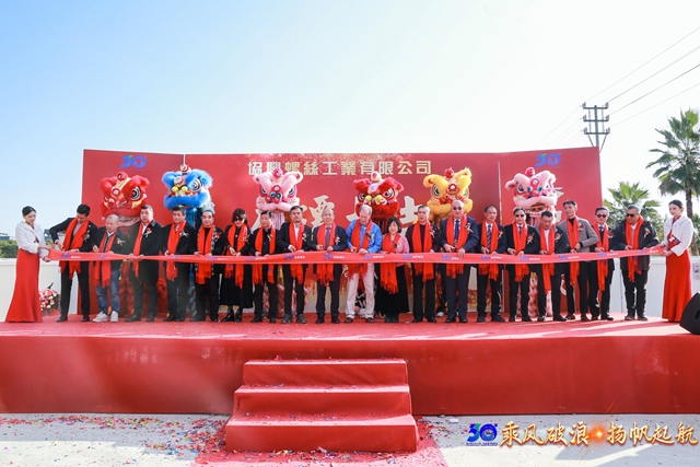 协兴螺丝30周年庆典暨韶关基地圆满落成,华人螺丝网到场祝贺