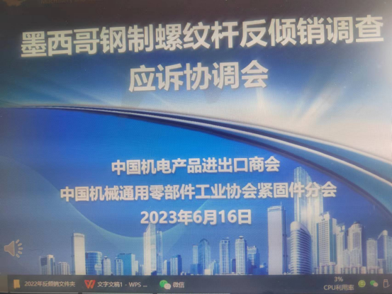 墨西哥对我钢制螺纹杆发起反倾销调查应诉协调会召开