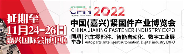 【延期通知】2022中国(嘉兴)紧固件产业博览会延期至11月24-26日于嘉兴国际会展中心举办