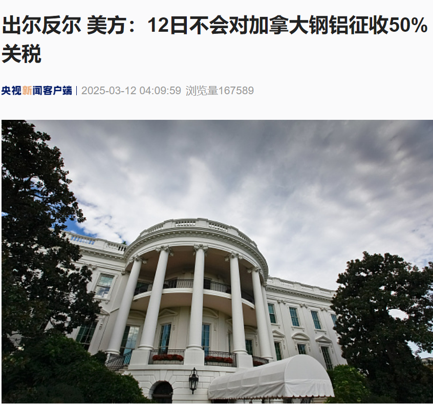 出尔反尔,美方:12日不会对加拿大钢铝征收50%关税!加拿大安大略省暂停对输美电力征收25%附加费