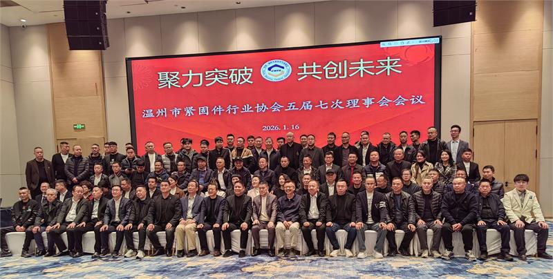 温州市紧固件行业协会五届七次理事会会议圆满举行