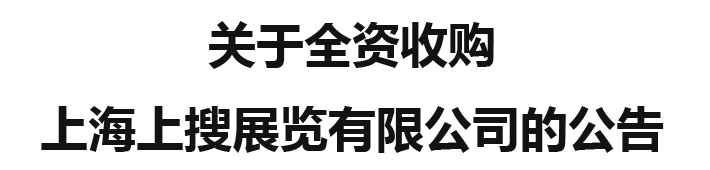 关于全资收购上海上搜展览有限公司的公告
