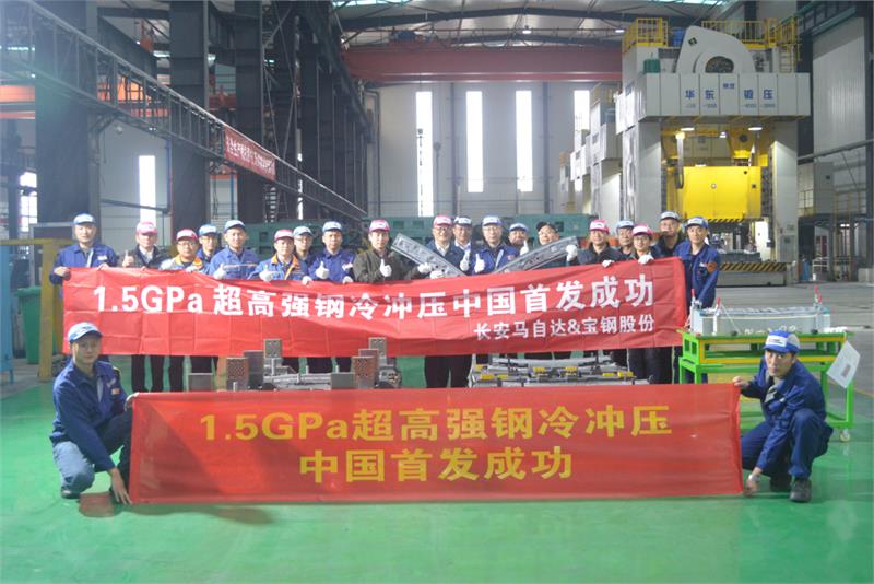 最高强度！1.5GPa级别冷冲压吉帕钢®量产零件中国首发成功