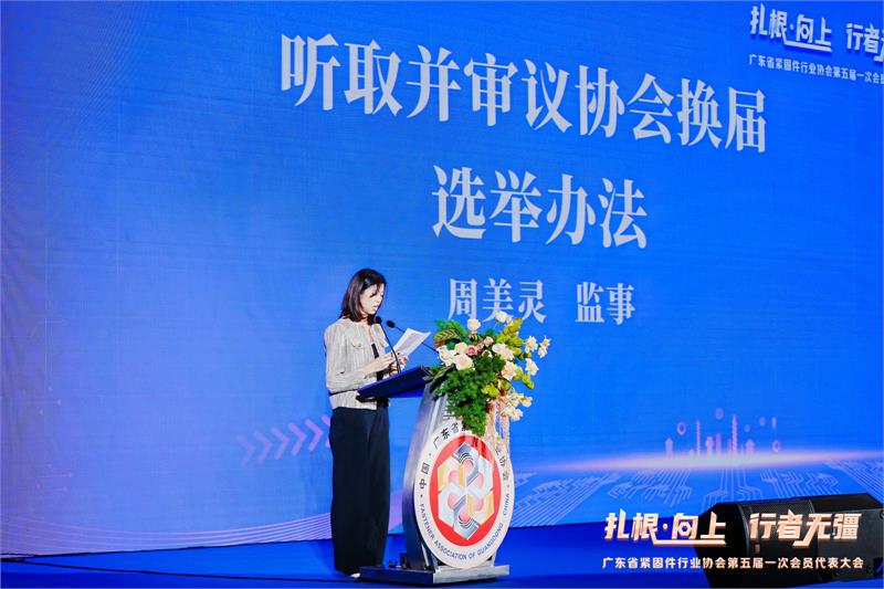 热烈恭贺陈巨添连任会长！广东省紧固件行业协会第五届一次会员代表大会隆重召开