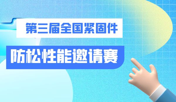 关于第三届全国紧固件防松性能邀请赛的通知