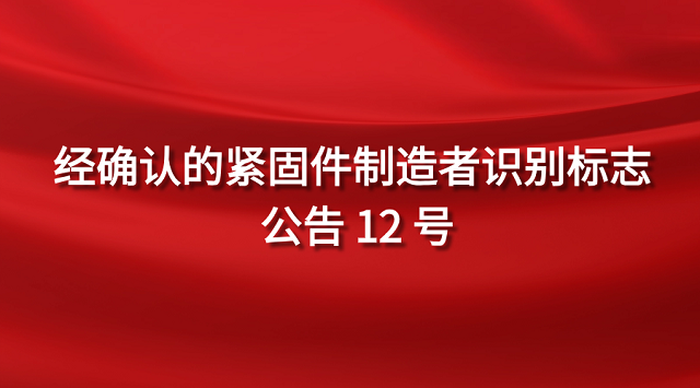 经确认的紧固件制造者识别标志 公告 12 号