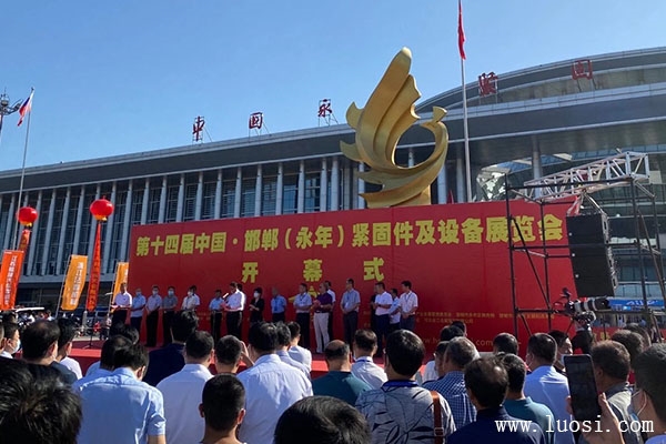 第十四届中国·邯郸(永年)紧固件及设备展览会盛大开幕!