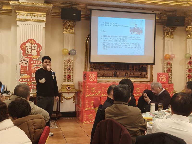 上海市紧固件工业协会2025年迎新座谈