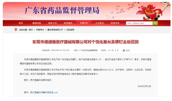 东莞市德诺雅医疗器械有限公司对个性化基台及螺钉主动召回
