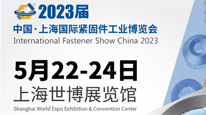 2023 中国·上海国际紧固件工业博览会