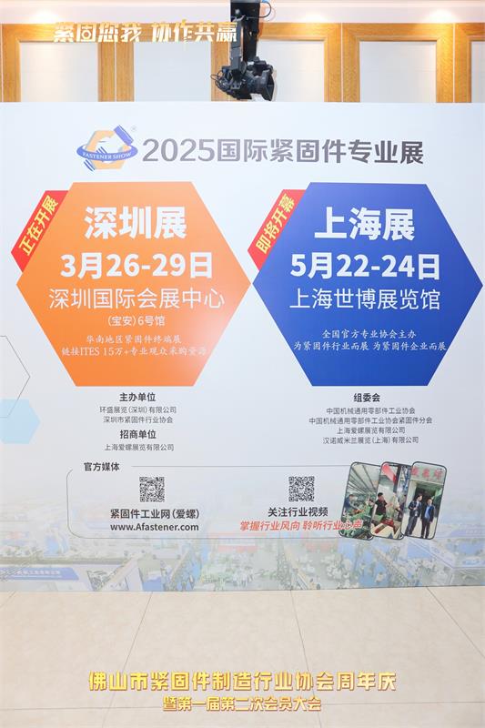 佛山市紧固件制造行业协会周年庆暨第一届第二次会员大会，紧固件