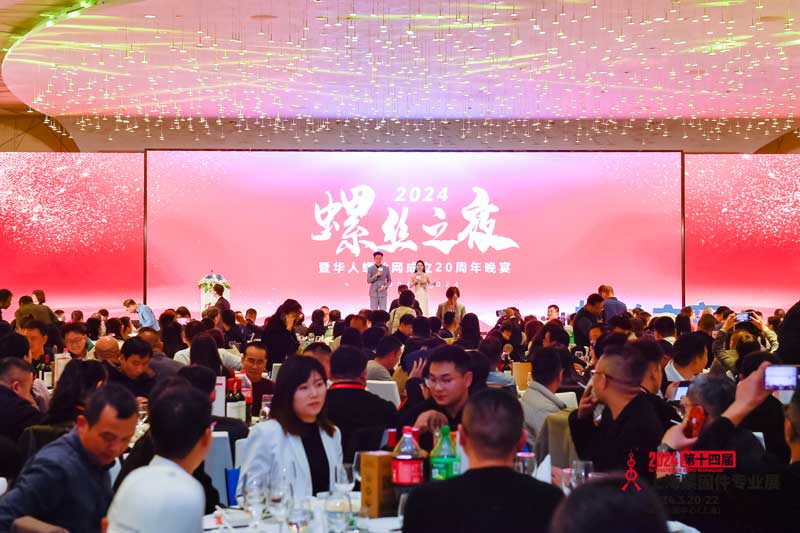 2024上海螺丝之夜暨华人螺丝网成立20周年晚宴在上海圆满落幕