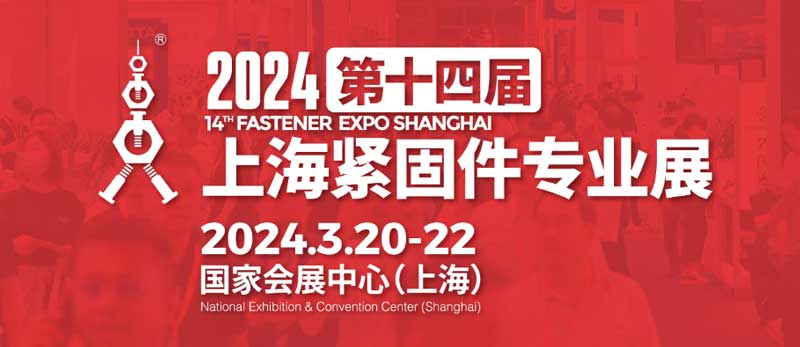 2024年第十四届上海紧固件专业展盛大开幕