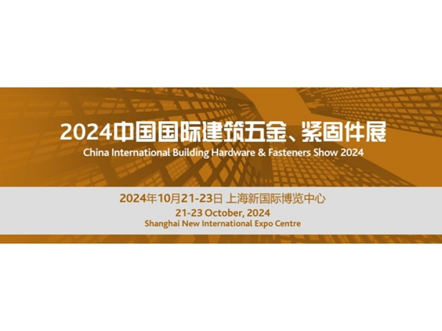 聚焦CIHS专题展 2024中国国际建筑五金及紧固件展