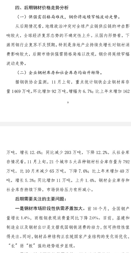 中钢协：后期钢价将延续窄幅波动走势