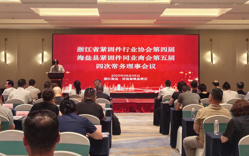 浙江省紧固件行业协会四届四次常务理事顺利召开