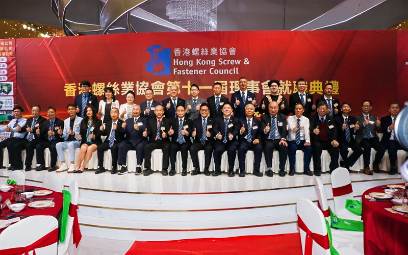 香港螺丝业协会第十一届理事会就职典礼顺利举行!