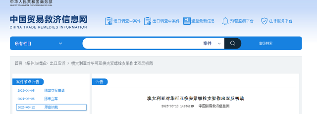 澳大利亚对对华可互换夹紧螺栓夹头及螺栓支架作出双反初裁